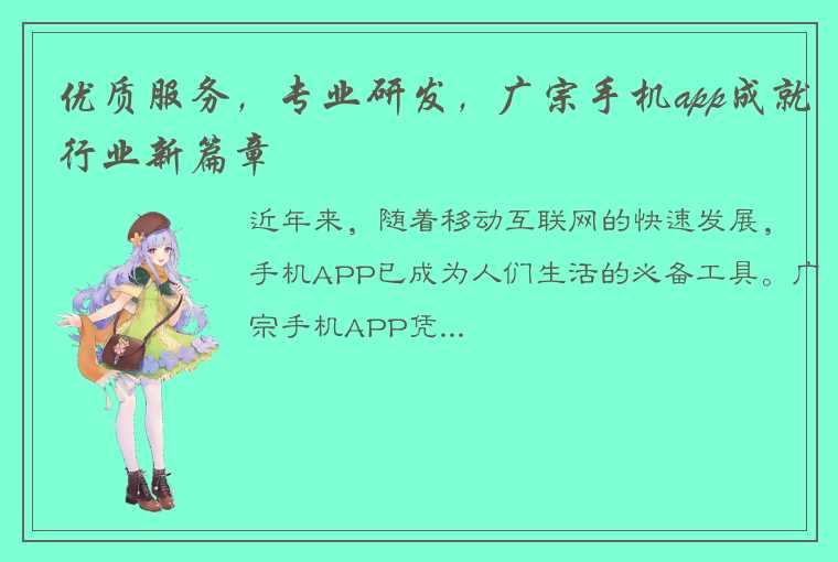 优质服务，专业研发，广宗手机app成就行业新篇章