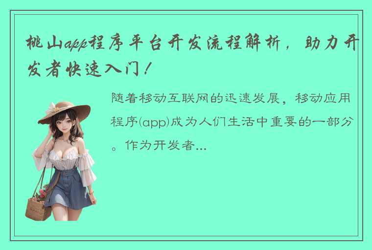 桃山app程序平台开发流程解析，助力开发者快速入门！