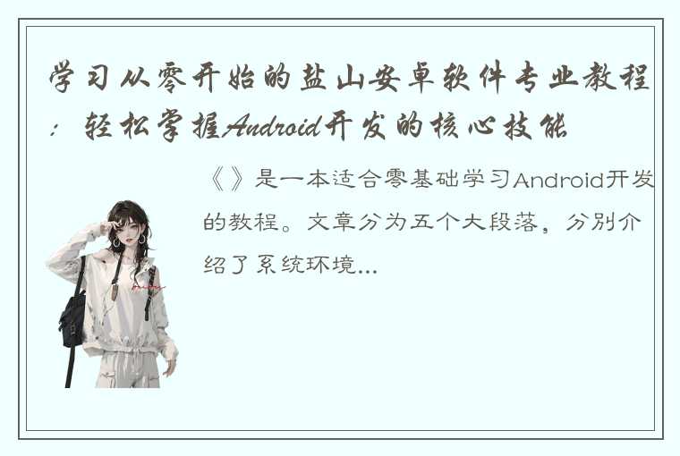 学习从零开始的盐山安卓软件专业教程：轻松掌握Android开发的核心技能