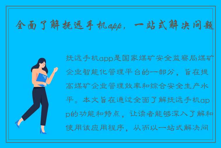 全面了解抚远手机app，一站式解决问题