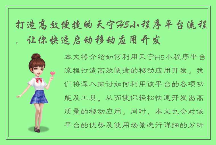 打造高效便捷的天宁H5小程序平台流程，让你快速启动移动应用开发