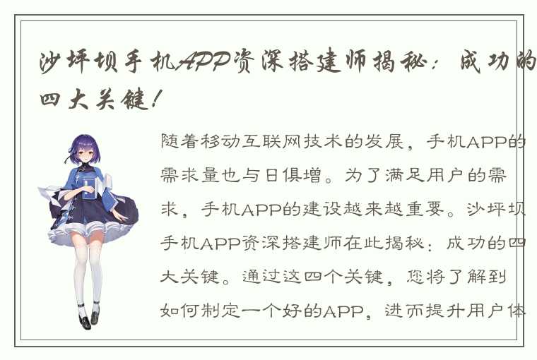 沙坪坝手机APP资深搭建师揭秘：成功的四大关键！