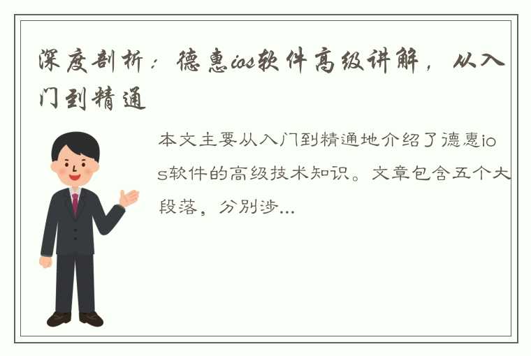 深度剖析：德惠ios软件高级讲解，从入门到精通