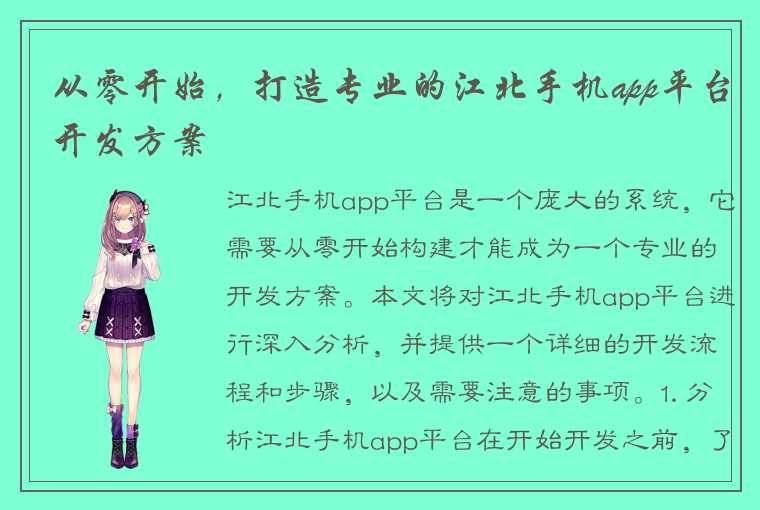 从零开始，打造专业的江北手机app平台开发方案