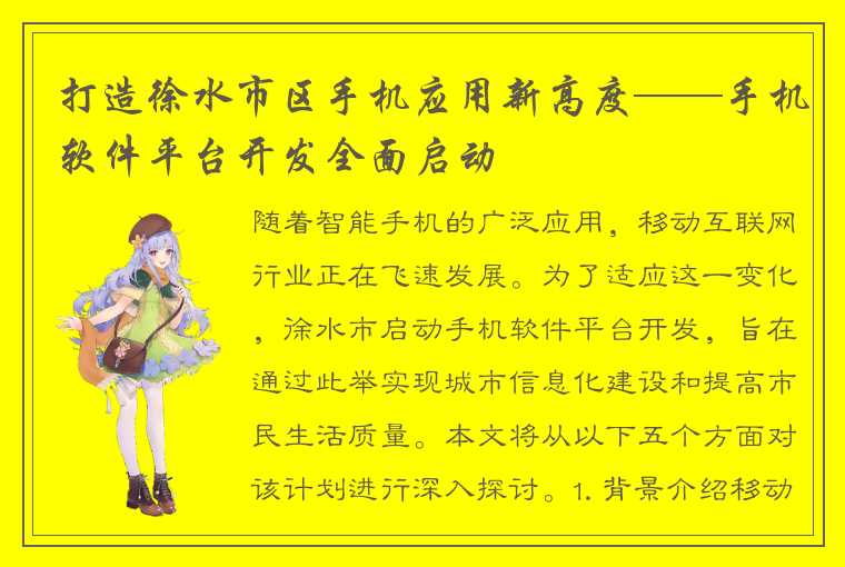 打造徐水市区手机应用新高度——手机软件平台开发全面启动