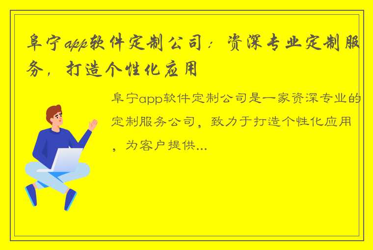 阜宁app软件定制公司：资深专业定制服务，打造个性化应用