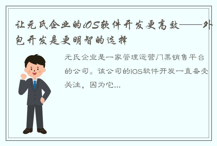 让元氏企业的iOS软件开发更高效——外包开发是更明智的选择