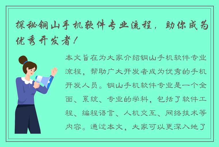 探秘铜山手机软件专业流程，助你成为优秀开发者！