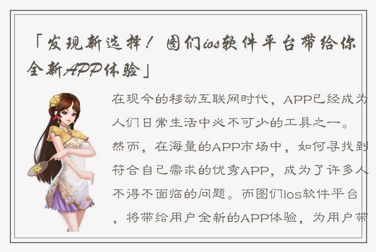 「发现新选择！图们ios软件平台带给你全新APP体验」