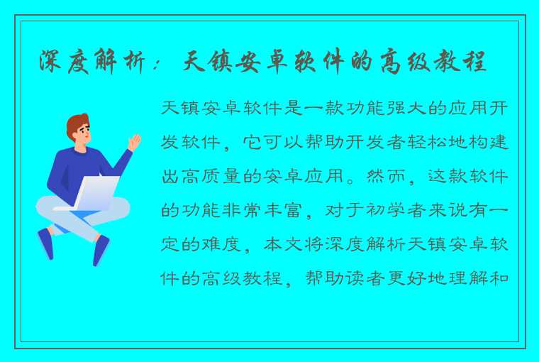 深度解析：天镇安卓软件的高级教程