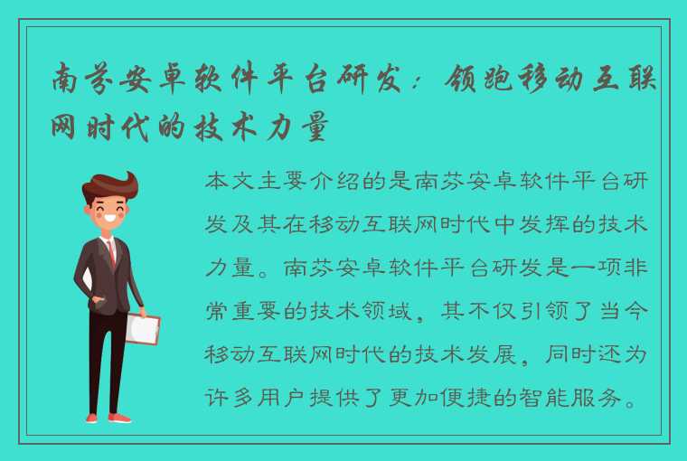 南芬安卓软件平台研发：领跑移动互联网时代的技术力量