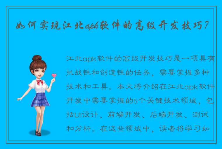 如何实现江北apk软件的高级开发技巧？