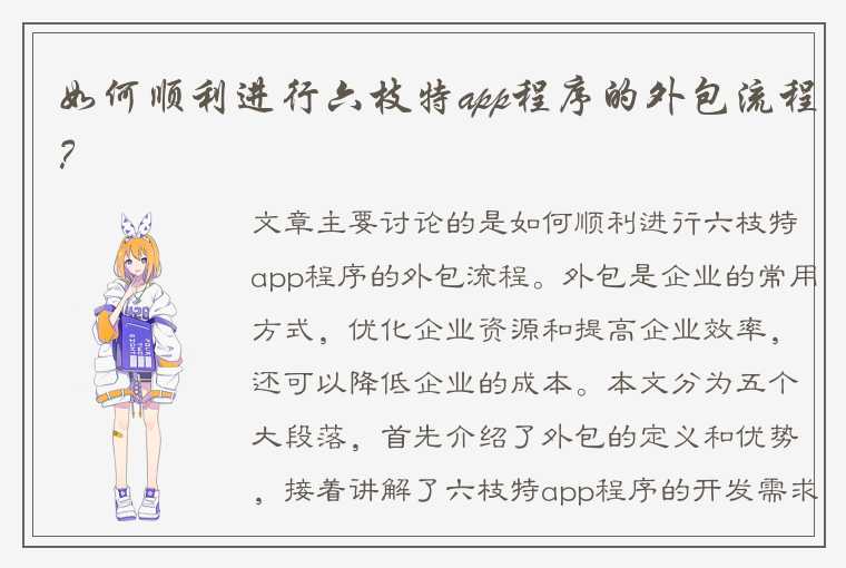 如何顺利进行六枝特app程序的外包流程？