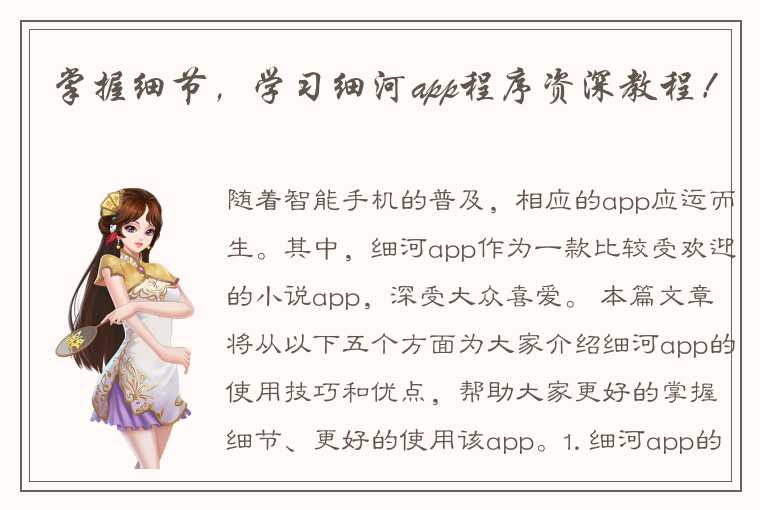 掌握细节，学习细河app程序资深教程！