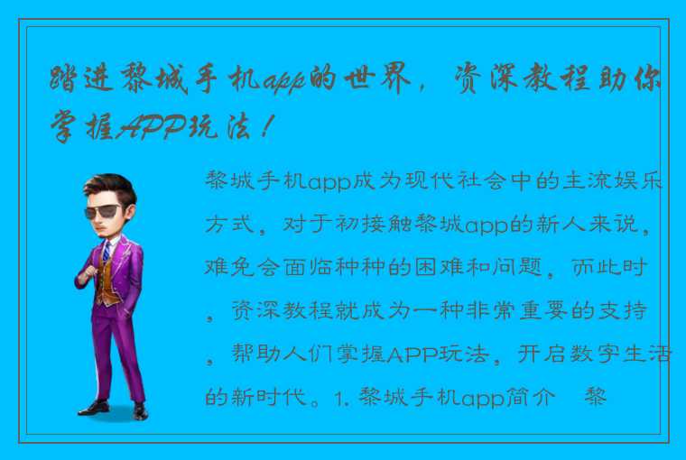 踏进黎城手机app的世界，资深教程助你掌握APP玩法！