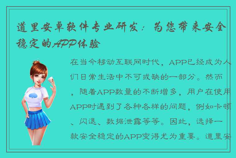 道里安卓软件专业研发：为您带来安全稳定的APP体验