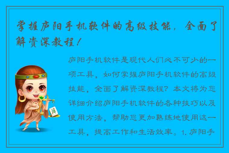 掌握庐阳手机软件的高级技能，全面了解资深教程！