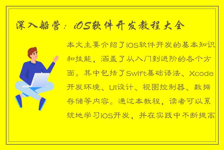 深入船营：iOS软件开发教程大全