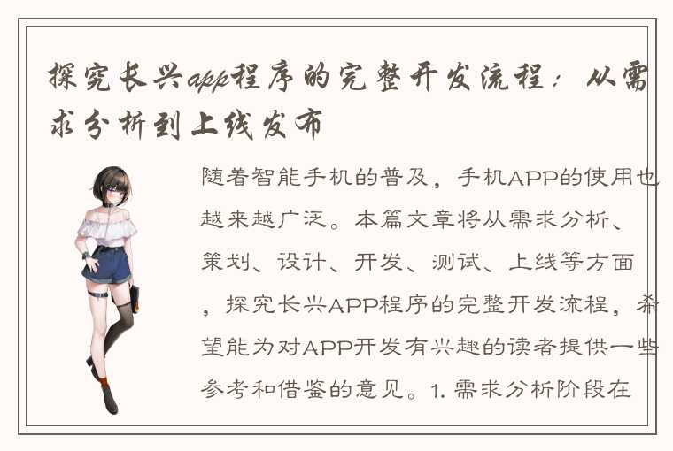 探究长兴app程序的完整开发流程：从需求分析到上线发布