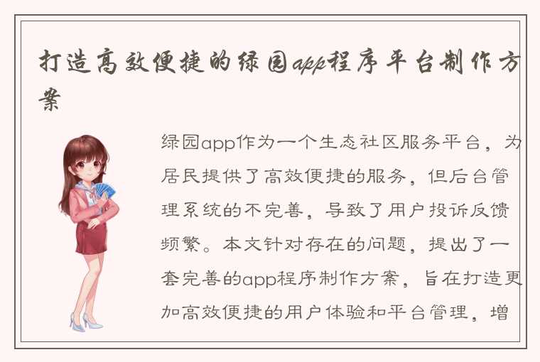 打造高效便捷的绿园app程序平台制作方案