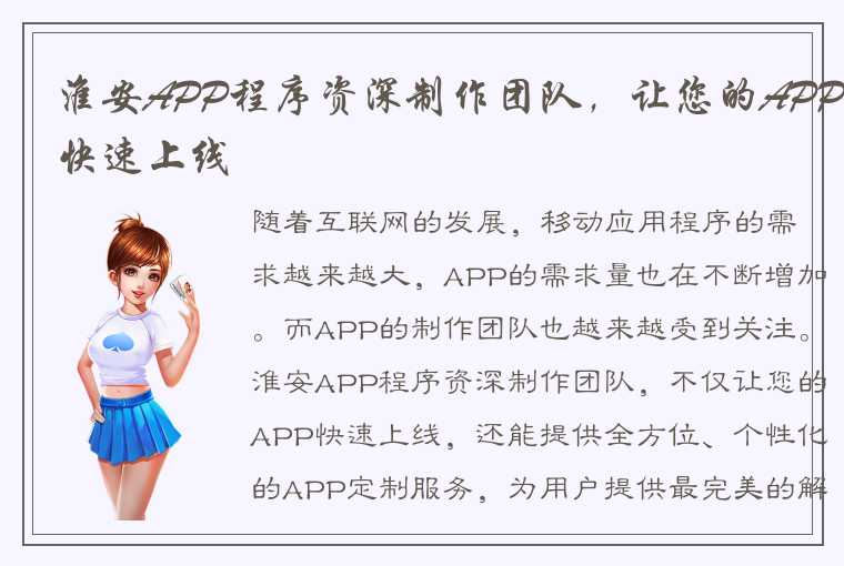 淮安APP程序资深制作团队，让您的APP快速上线