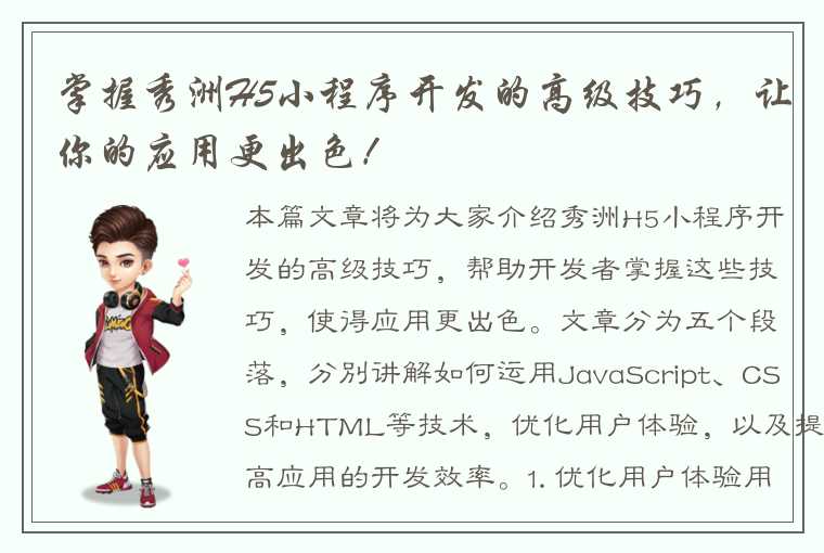 掌握秀洲H5小程序开发的高级技巧，让你的应用更出色！