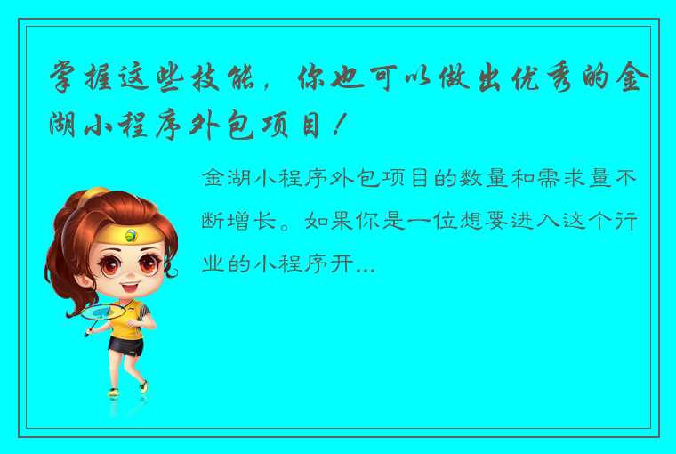 掌握这些技能，你也可以做出优秀的金湖小程序外包项目！