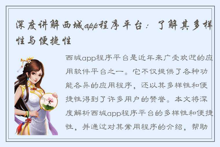 深度讲解西城app程序平台：了解其多样性与便捷性