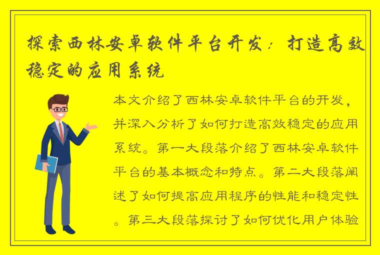 探索西林安卓软件平台开发：打造高效稳定的应用系统