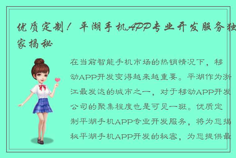 优质定制！平湖手机APP专业开发服务独家揭秘