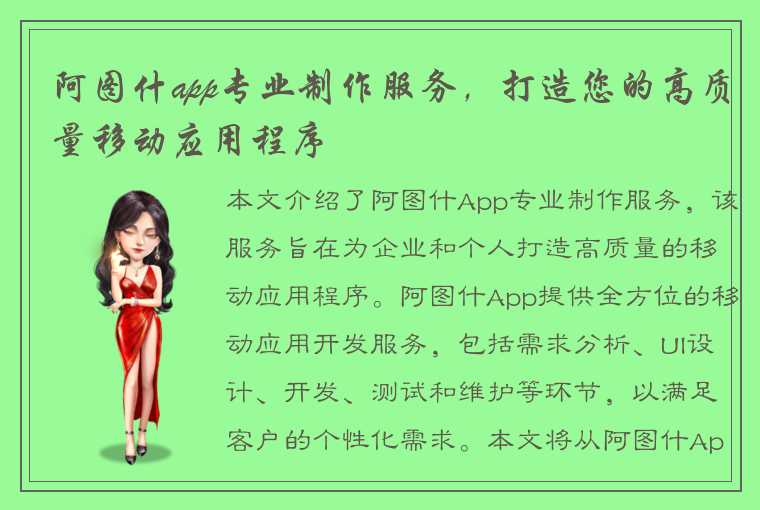 阿图什app专业制作服务，打造您的高质量移动应用程序