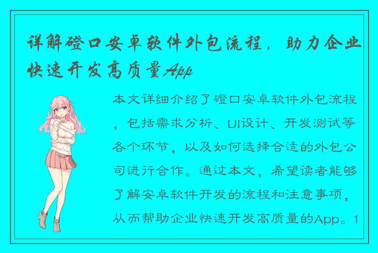 详解磴口安卓软件外包流程，助力企业快速开发高质量App