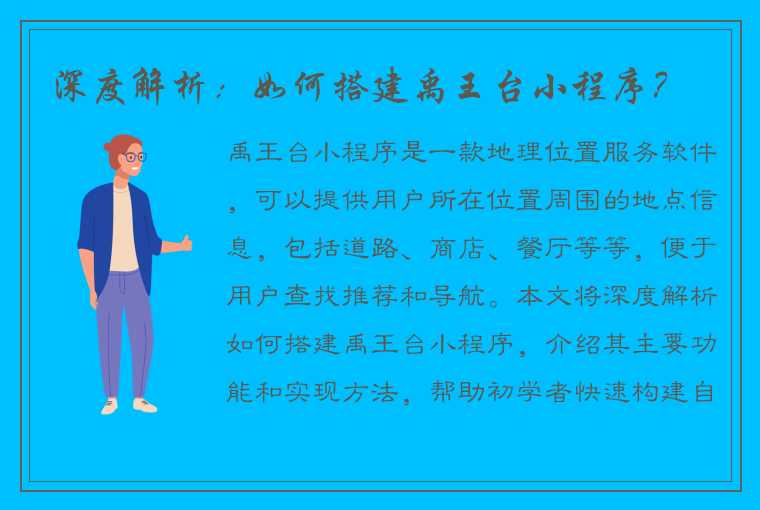 深度解析：如何搭建禹王台小程序？