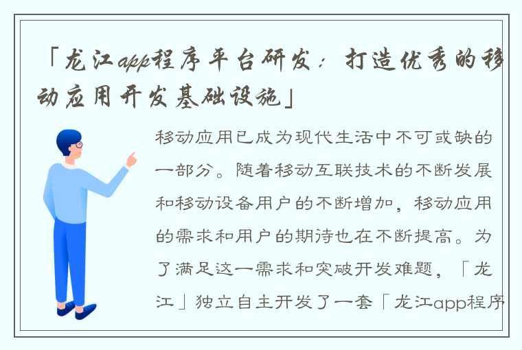 「龙江app程序平台研发：打造优秀的移动应用开发基础设施」