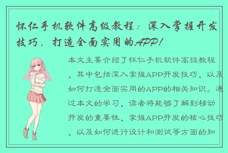 怀仁手机软件高级教程：深入掌握开发技巧，打造全面实用的APP！