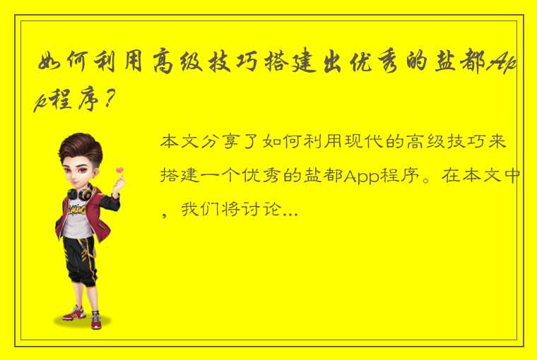 如何利用高级技巧搭建出优秀的盐都App程序？