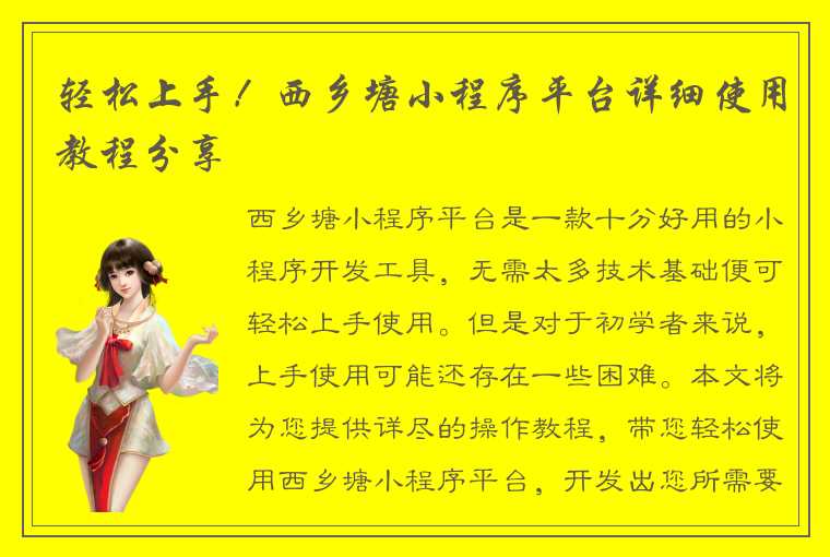 轻松上手！西乡塘小程序平台详细使用教程分享