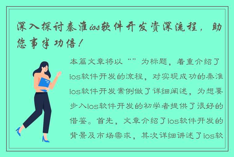 深入探讨秦淮ios软件开发资深流程，助您事半功倍！