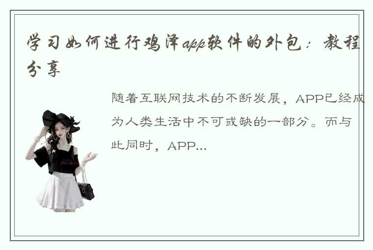 学习如何进行鸡泽app软件的外包：教程分享