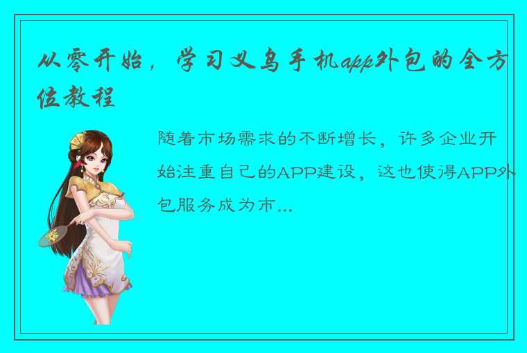 从零开始，学习义乌手机app外包的全方位教程