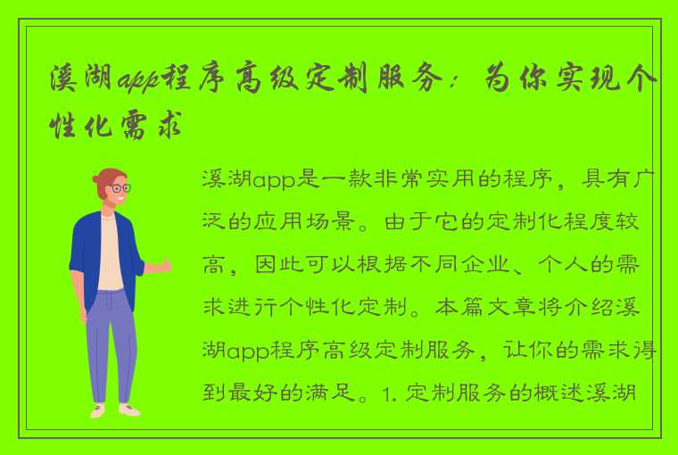 溪湖app程序高级定制服务：为你实现个性化需求