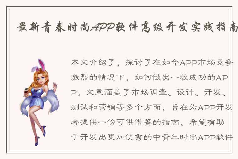 最新青春时尚APP软件高级开发实践指南