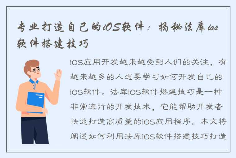 专业打造自己的iOS软件：揭秘法库ios软件搭建技巧