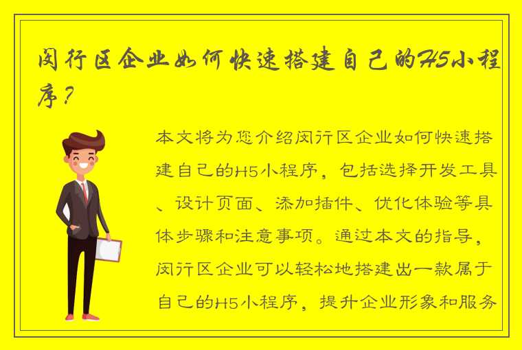 闵行区企业如何快速搭建自己的H5小程序？