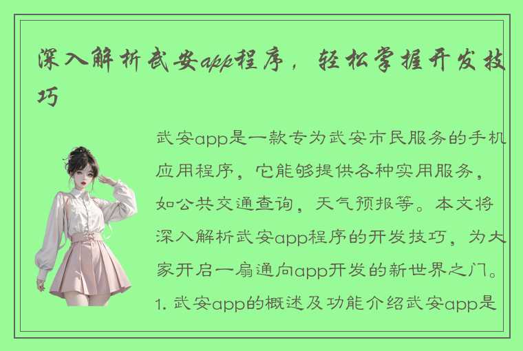 深入解析武安app程序，轻松掌握开发技巧