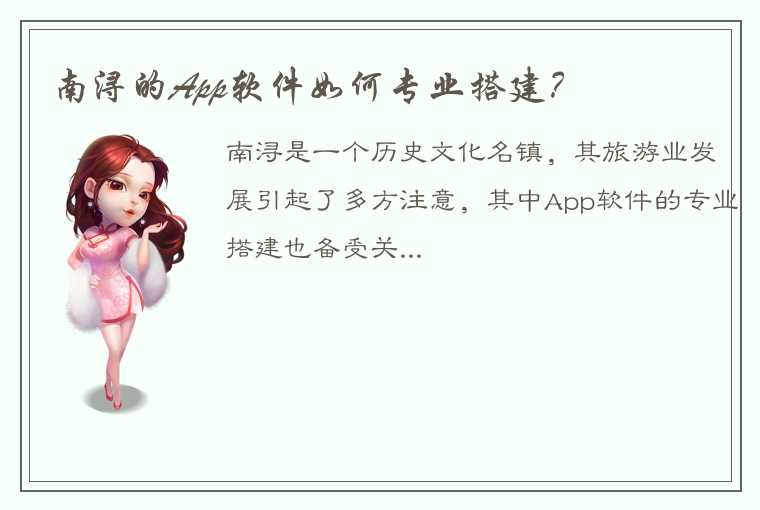 南浔的App软件如何专业搭建？