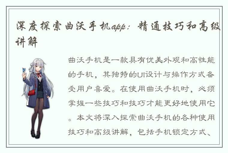 深度探索曲沃手机app：精通技巧和高级讲解