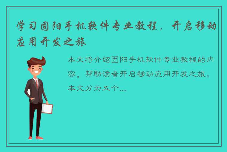 学习固阳手机软件专业教程，开启移动应用开发之旅