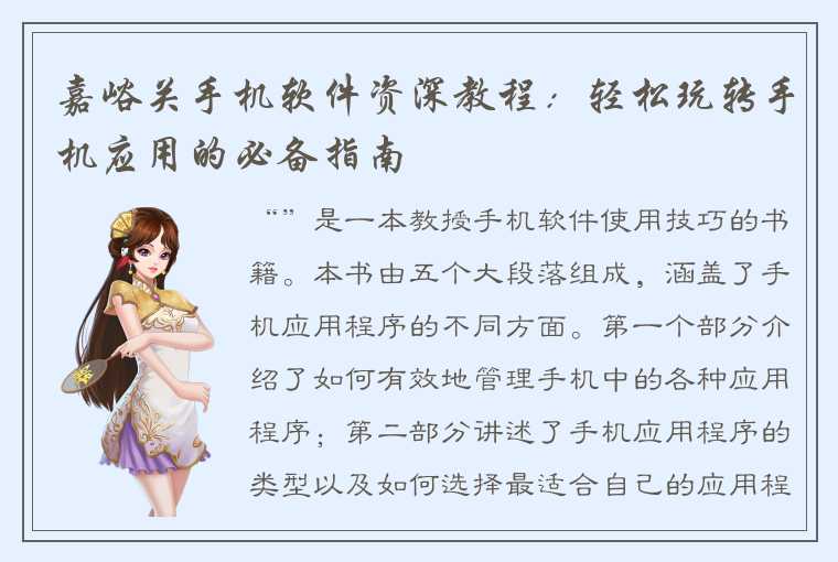 嘉峪关手机软件资深教程：轻松玩转手机应用的必备指南