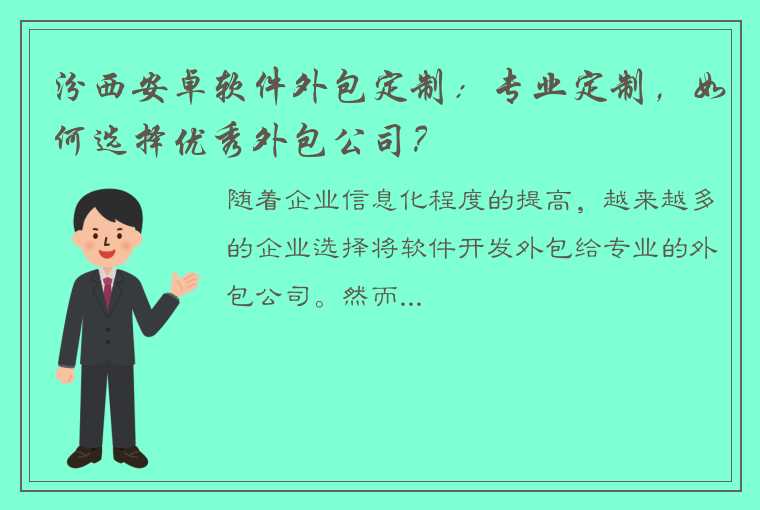 汾西安卓软件外包定制：专业定制，如何选择优秀外包公司？